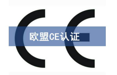 CE认证机构