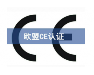 CE认证解读/为什么要办理CE认证？