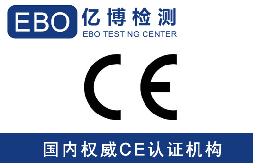 CE检测费用-CE测试报告办理费用明细
