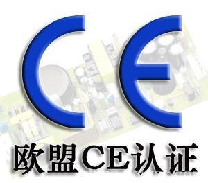 CE认证