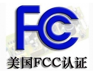 FCC认证标准