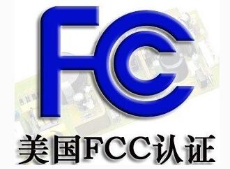 FCC认证标准