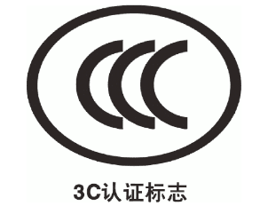 3C认证