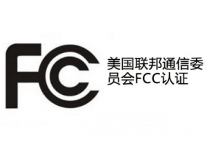 FCC认证是什么意思/为什么要办理FCC认证？