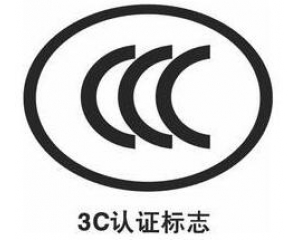 3C认证重大改革：26种产品不再强制3C认证