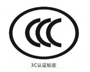 产品3C标志怎么辨别真假？