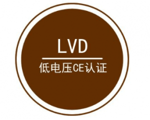 CE认证和LVD指令有什么区别？