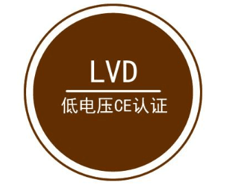 CE认证和LVD指令有什么区别