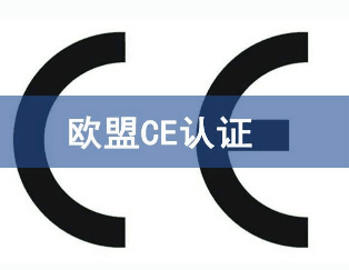 CE认证注意事项