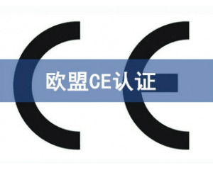 什么是欧盟EC符合性声明/EC符合性声明CE认证标志是什么？