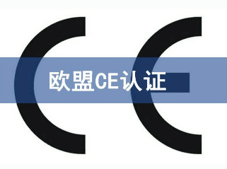 CE认证