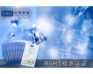 显示器办理欧盟ROHS检测认证费用？