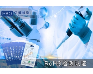 欧盟认证CE认证rohs指令认证办理机构