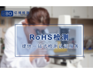 电子电器类产品出口欧盟ROHS介绍