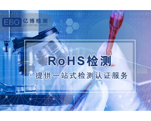 数码设备ROHS认证检测报告办理机构