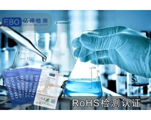 什么是rohs认证报告-rohs2.0检测认证报告办理
