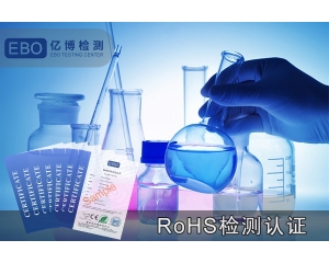 电子数码产品ROHS检测报告，小家电ROHS认证办理