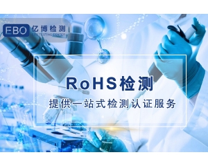 RoHS认证产品针对哪些电气电子产品？