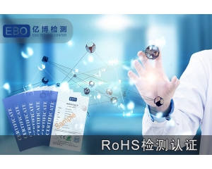 LED灯珠欧盟ROHS报告办理