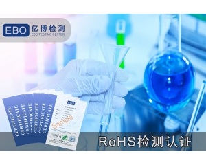 中国ROHS认证和欧盟ROHS认证有什么区别？