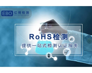 充电宝RoHS认证怎么办理？检测周期多久？